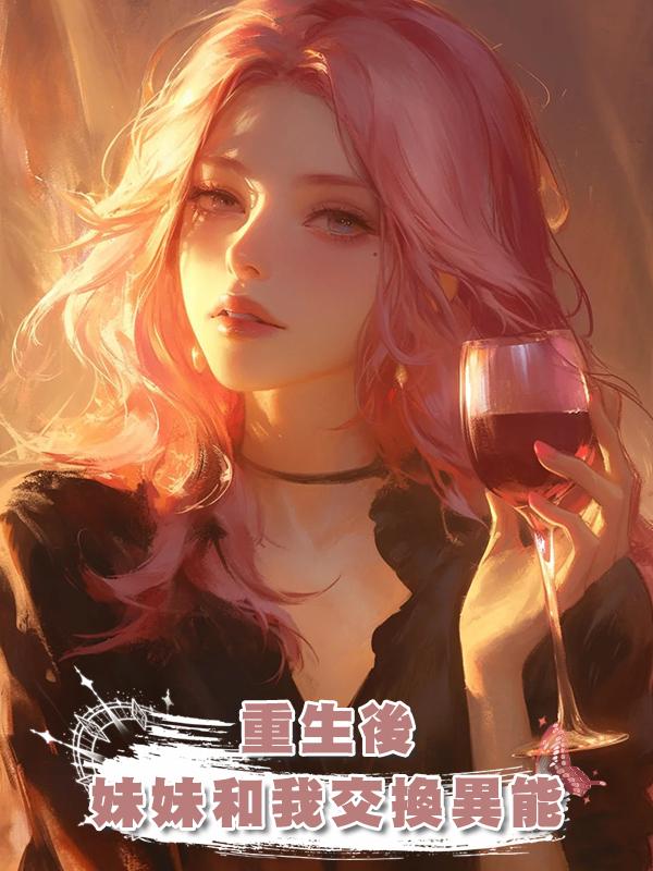 重生後妹妹和我交換異能