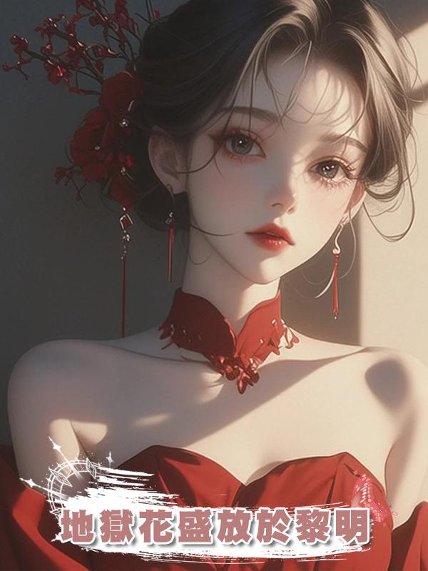 地獄花盛放於黎明