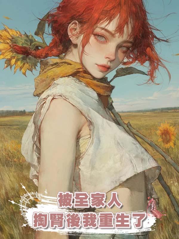 被全家人掏腎後我重生了
