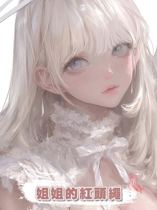 姐姐的紅頭繩