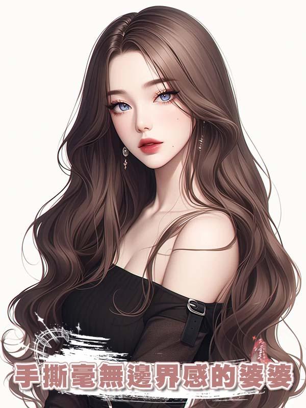 手撕毫無邊界感的婆婆