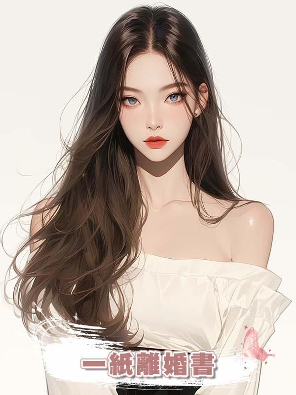 他用冷戰逼我變乖，沒想到卻等來一紙離婚書