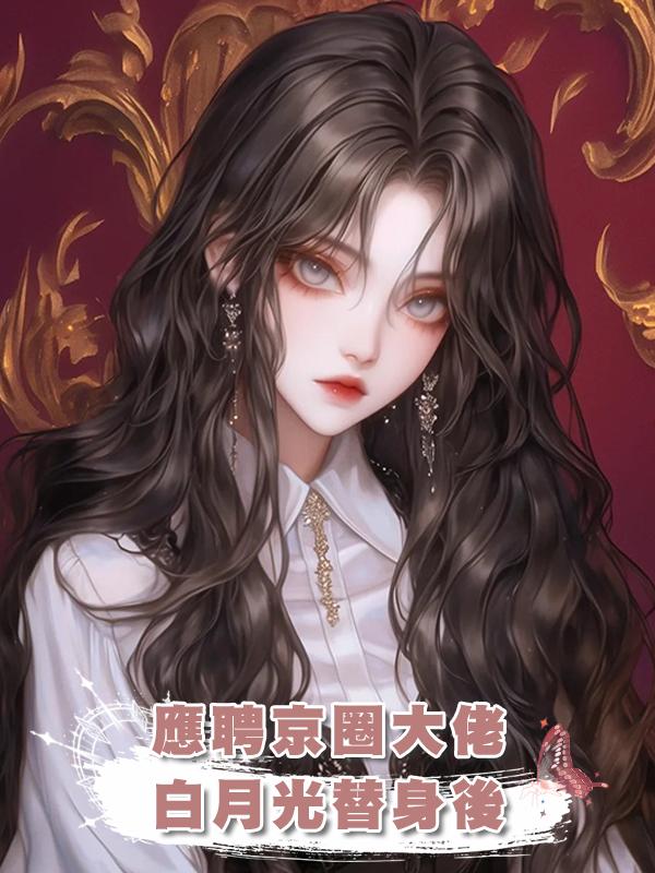 應聘京圈大佬白月光替身後