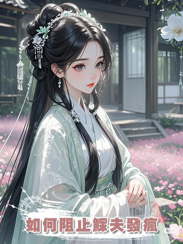 如何阻止鰥夫發瘋