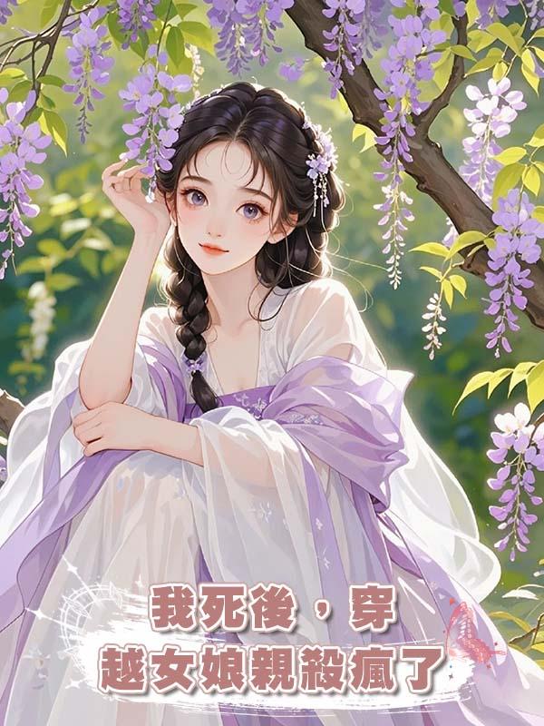 我死後，穿越女娘親殺瘋了