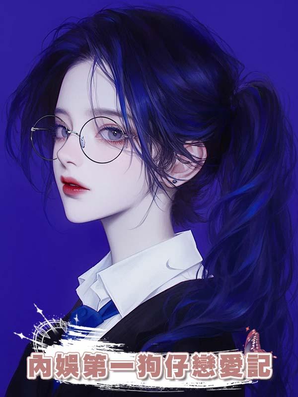 內娛第一狗仔戀愛記