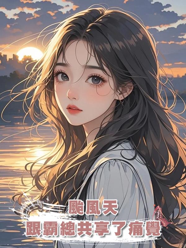 颱風天，跟霸總共享了痛覺