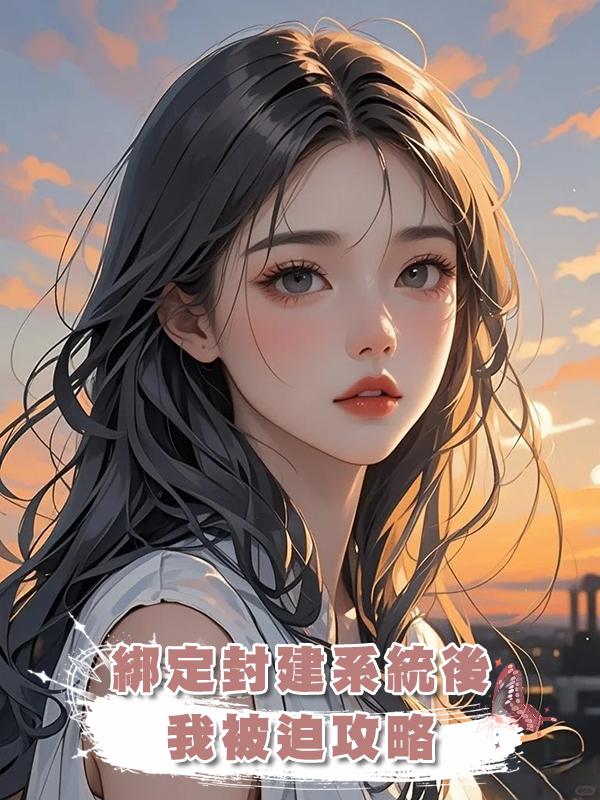 綁定封建系統後， 我被迫攻略