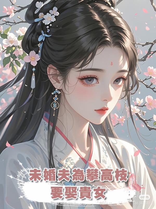 未婚夫為攀高枝要娶貴女，我轉頭嫁給王世子，他後悔了