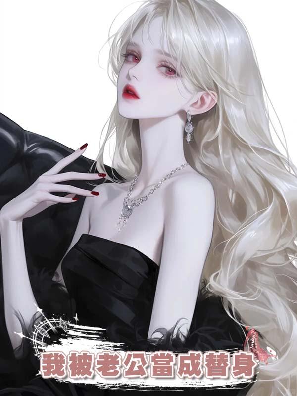 我被老公當成替身，旁人以為我愛慘了他，卻不他才是替身