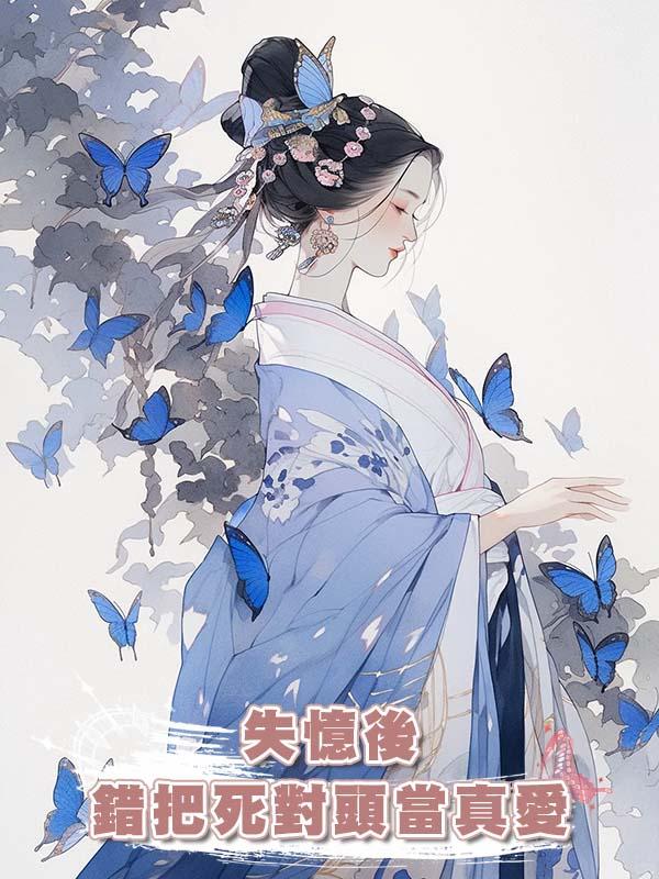 失憶後錯把死對頭當真愛