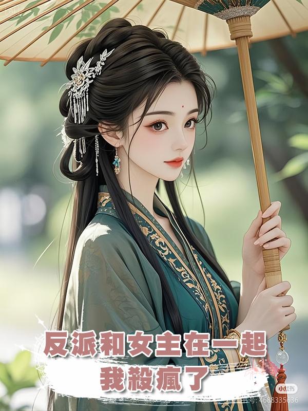 反派和女主在一起，我殺瘋了