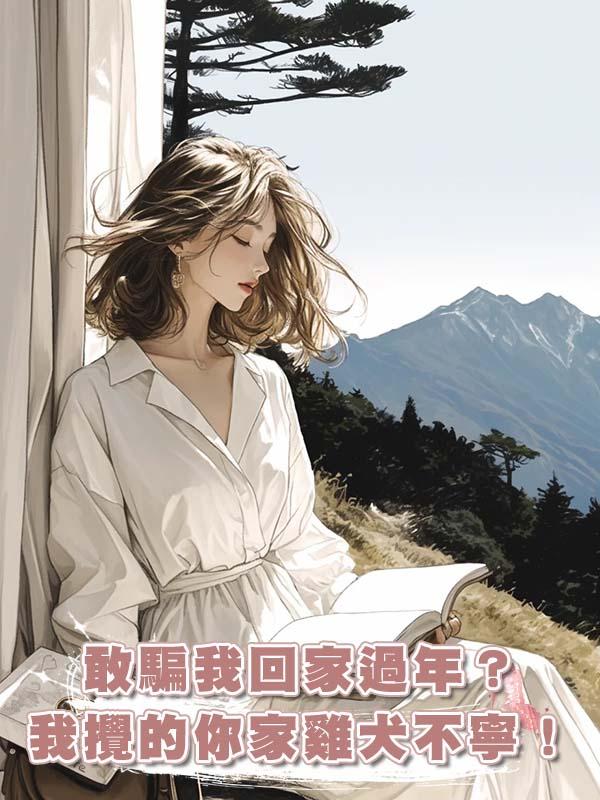 敢騙我回家過年？我攪的你家雞犬不寧！