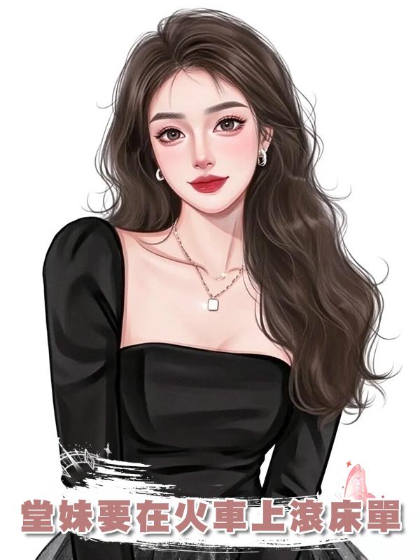 堂妹要在火車上滾床單