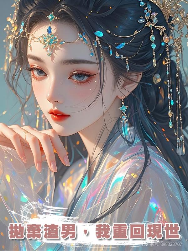 拋棄渣男，我重回現世