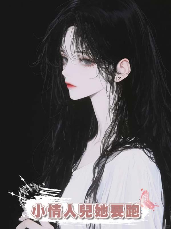 小情人兒她要跑