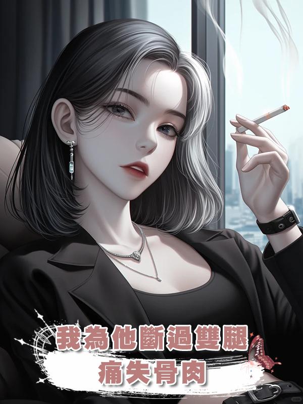 我為他斷過雙腿，痛失骨肉，他卻要帶回來他和情婦所生的孩子..