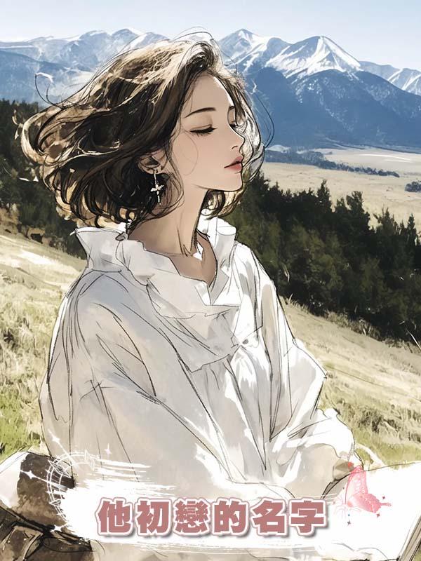 他初戀的名字