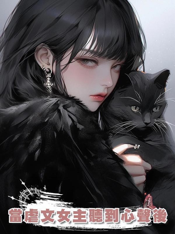 當虐文女主聽到心聲後