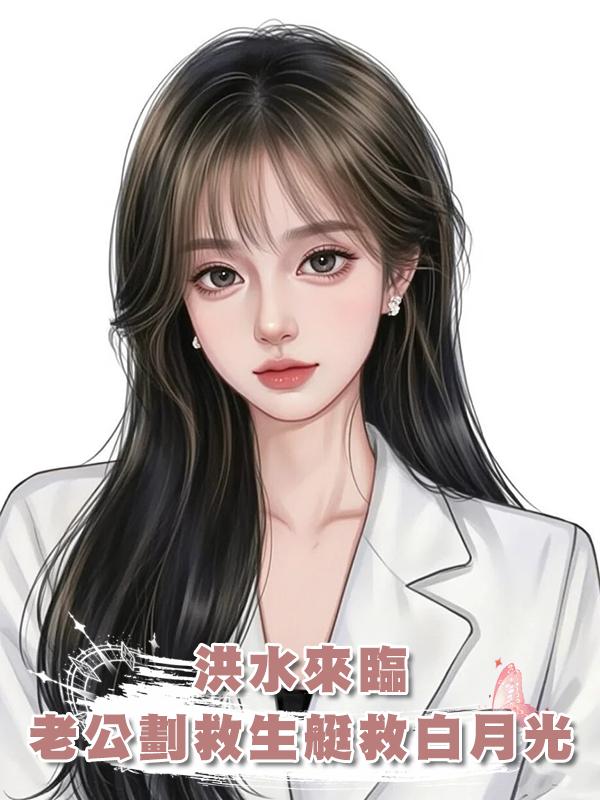 洪水來臨，老公劃救生艇救白月光