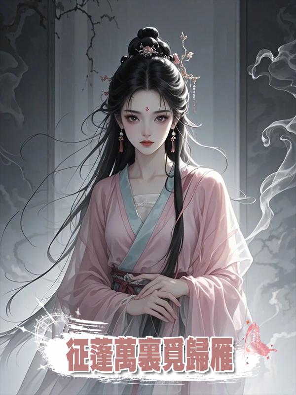 徵蓬萬裏覓歸雁