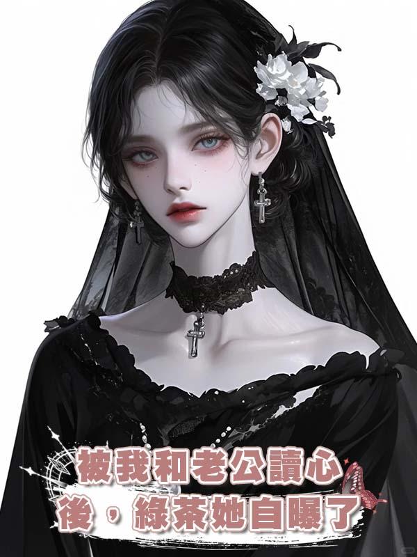 被我和老公讀心後，綠茶她自曝了