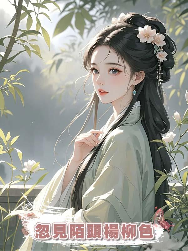 忽見陌頭楊柳色