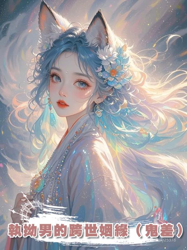 執拗男的跨世姻緣（鬼差）