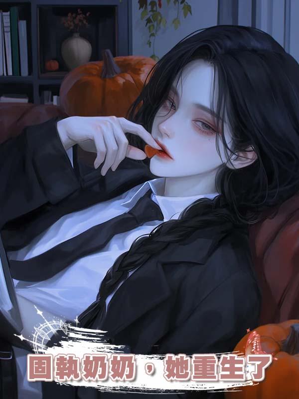 固執奶奶，她重生了