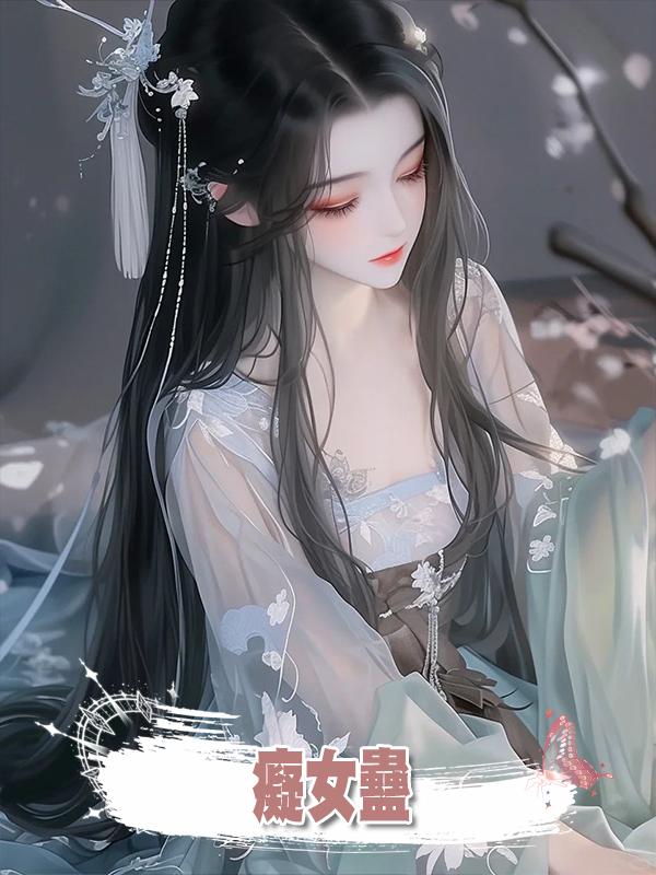 癡女蠱