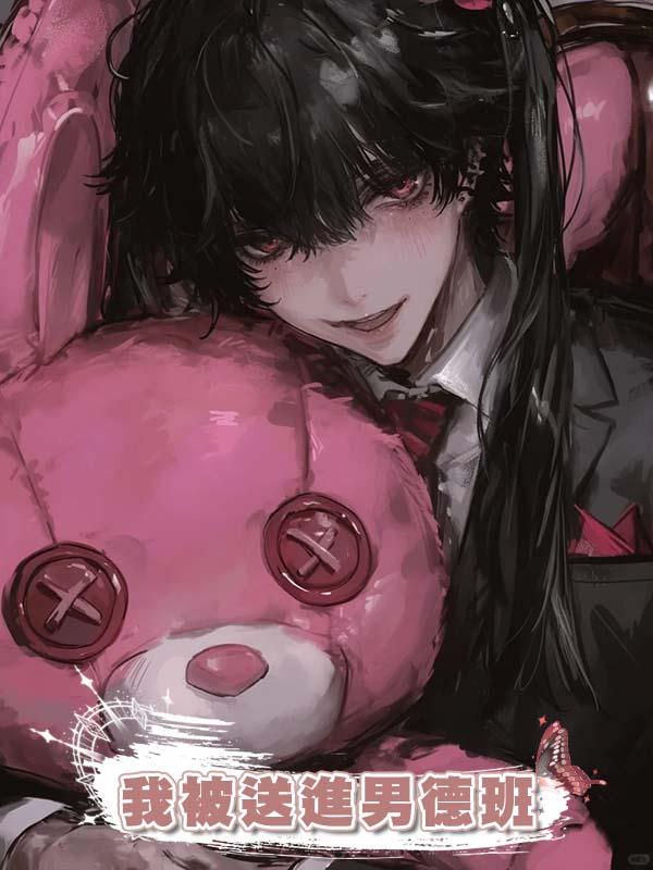我被送進男德班