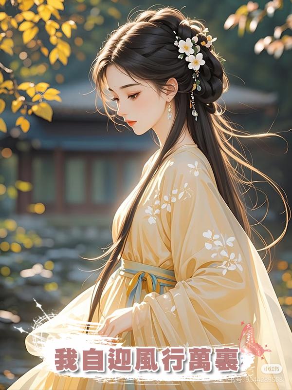 我自迎風行萬裏