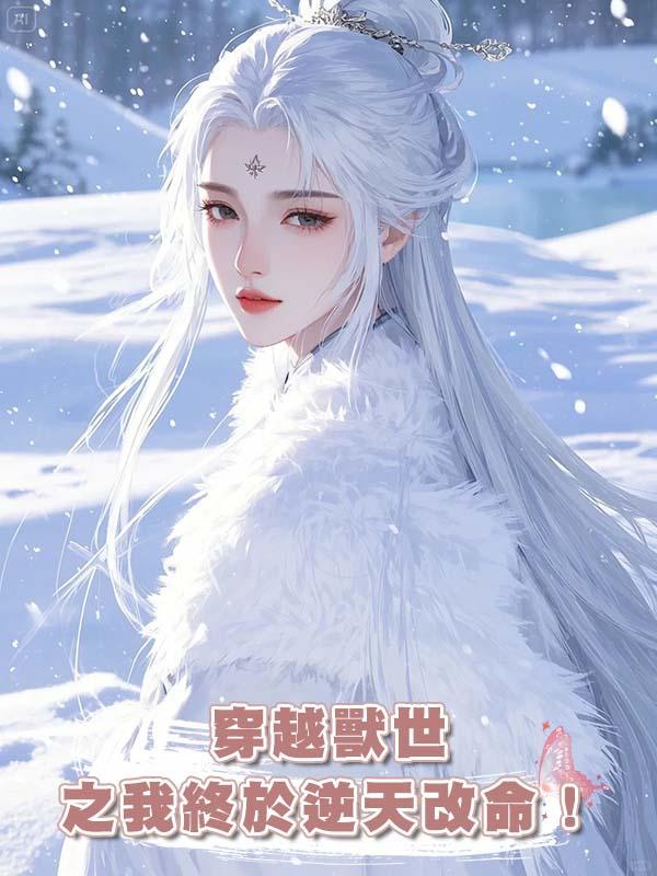 穿越獸世之我終於逆天改命！