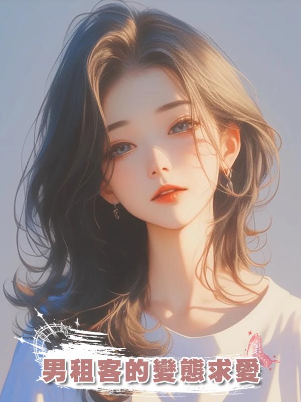 男租客的變態求愛