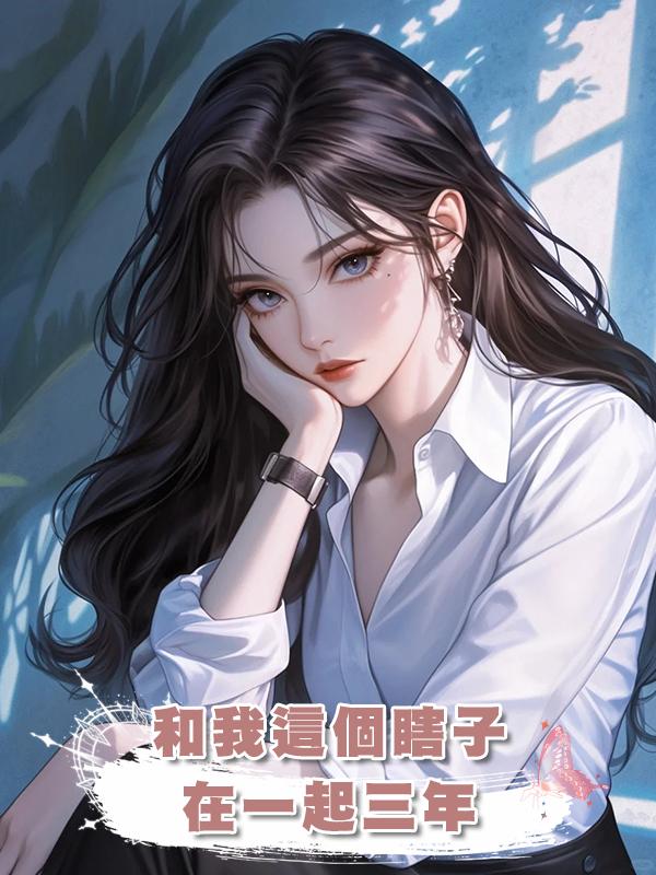 和我這個瞎子在一起三年，人前恩愛，人後他心裏始終隻有白月光