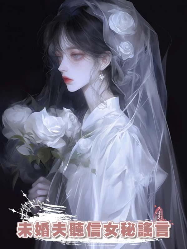 未婚夫聽信女秘謠言，將心衰瀕死的我關禁閉