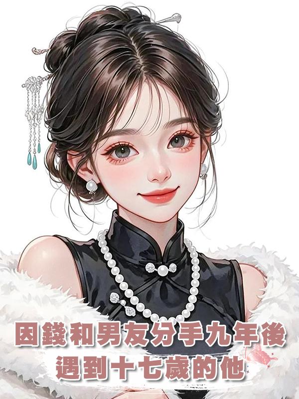 因錢和男友分手九年後，遇到十七歲的他