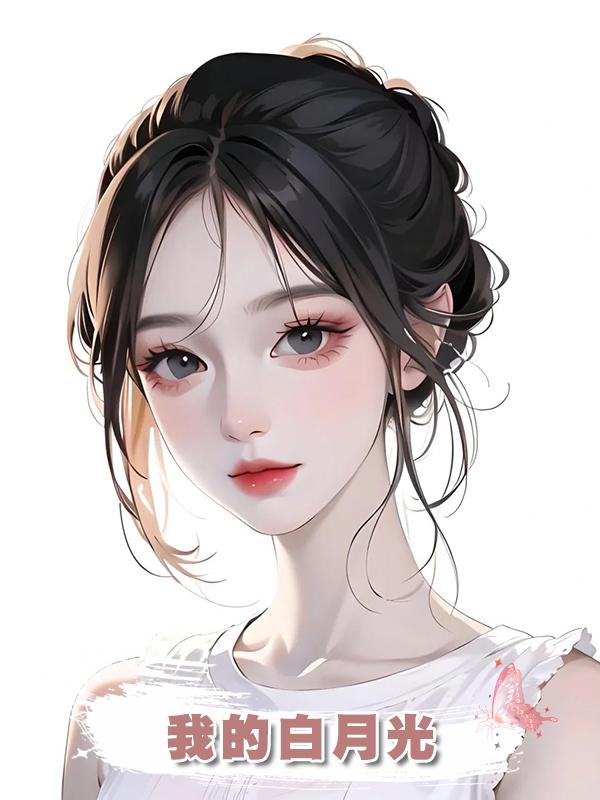 我的白月光