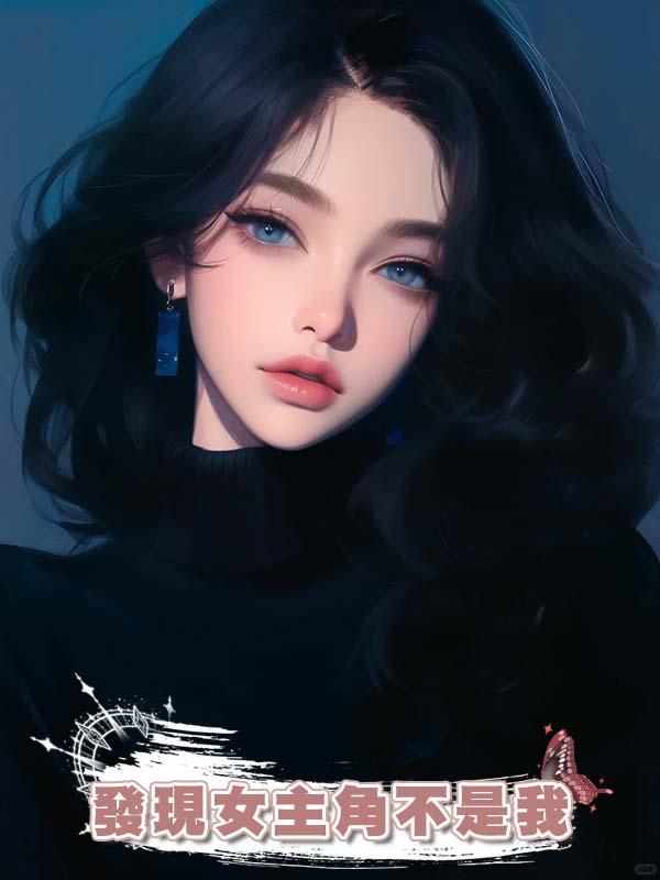 丈夫成名那天，我翻開了他為紀念愛情寫的書，才發現女主角不是我