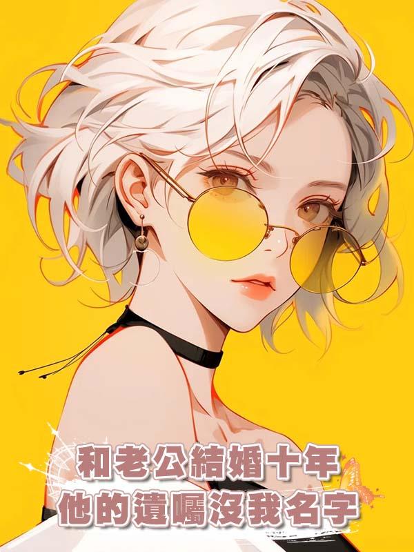 和老公結婚十年，他的遺囑沒我名字