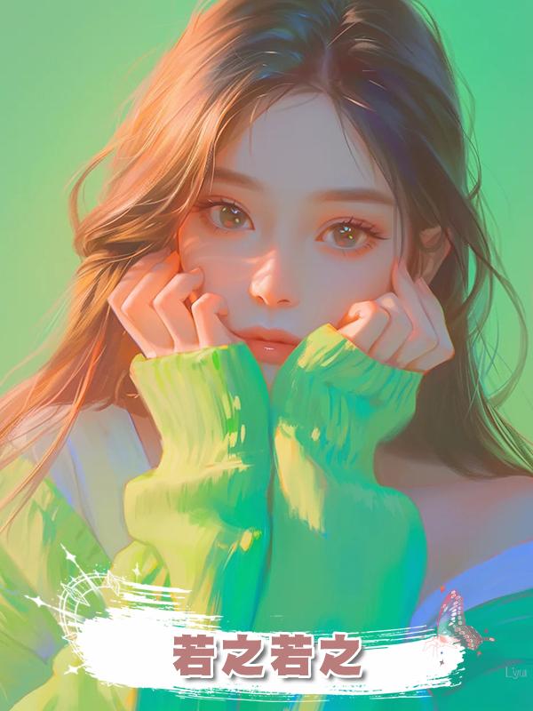 若之若之