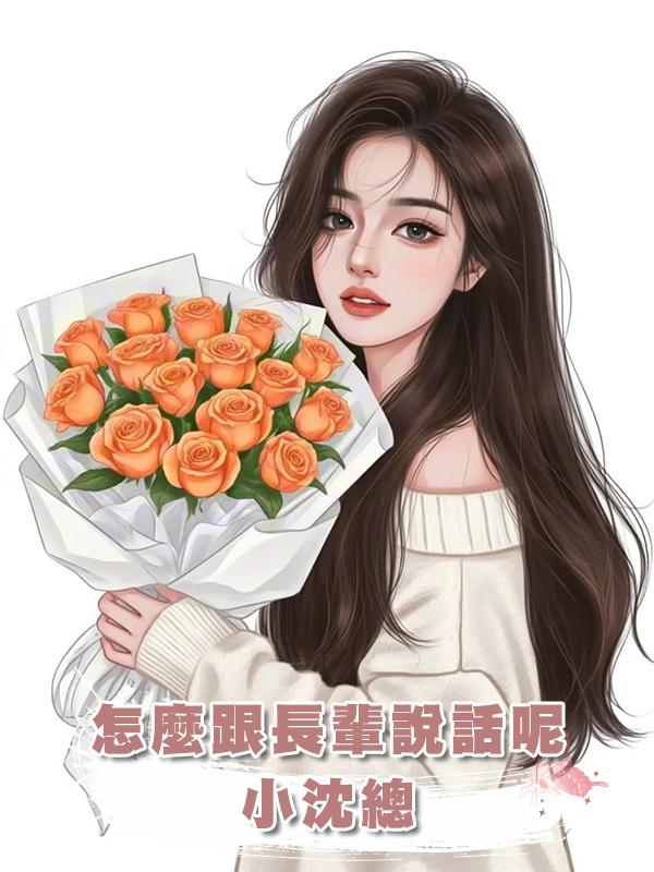 怎麼跟長輩說話呢，小沈總