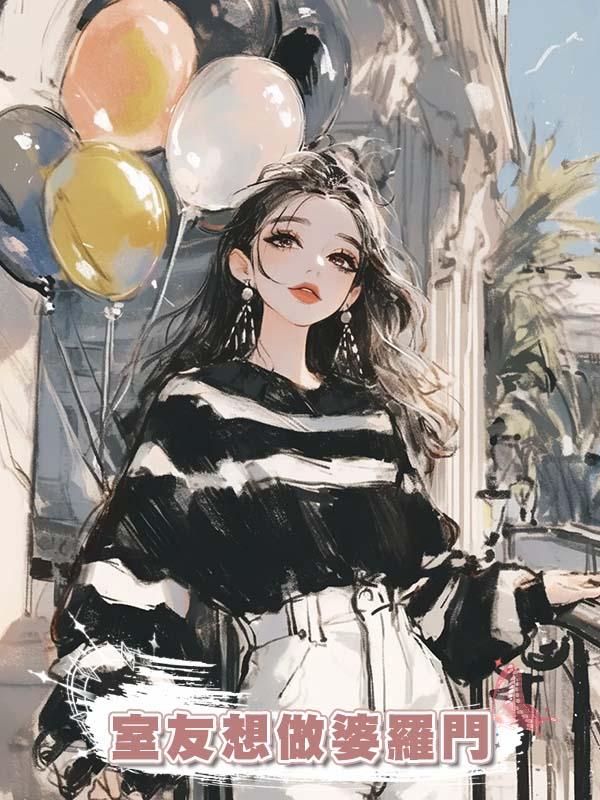 室友想做婆羅門