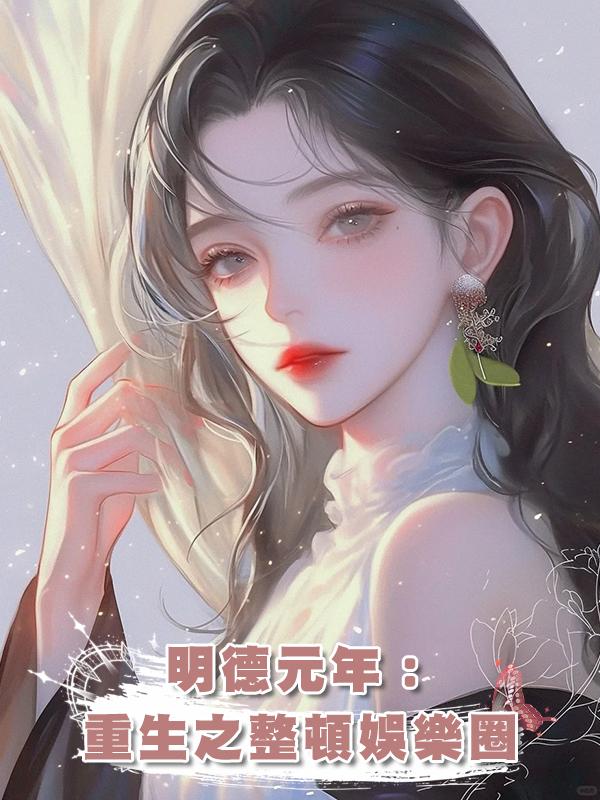 明德元年：重生之發瘋糊咖整頓娛樂圈