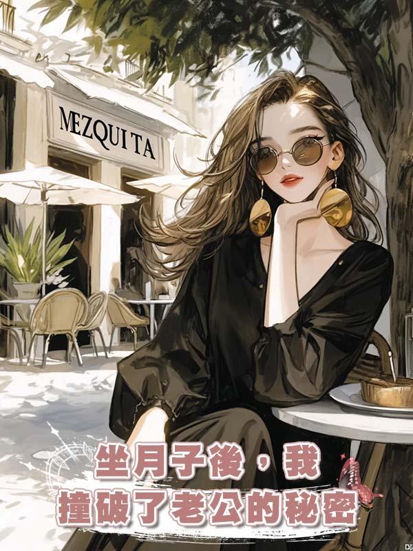 坐月子後，我撞破了老公的秘密