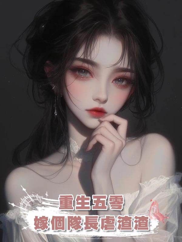 重生五零，嫁個隊長虐渣渣