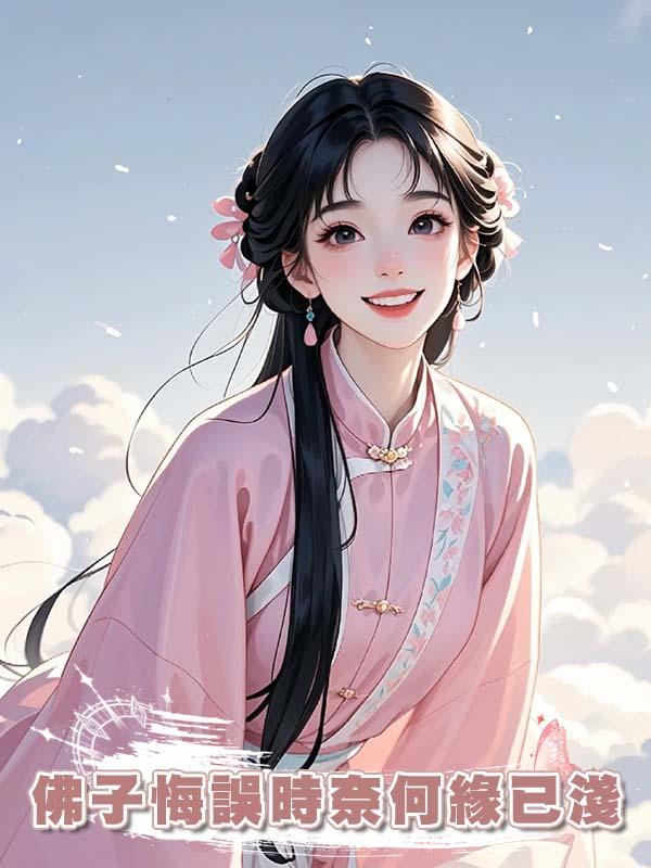 佛子悔誤時奈何緣已淺