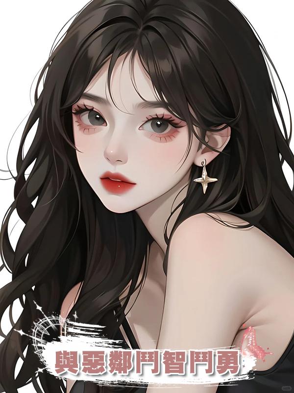 與惡鄰鬥智鬥勇