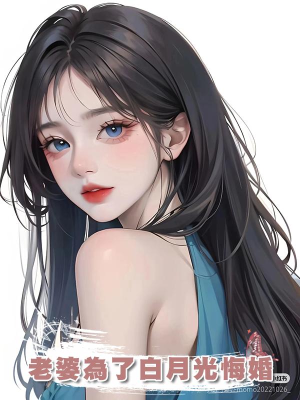 老婆為了白月光悔婚
