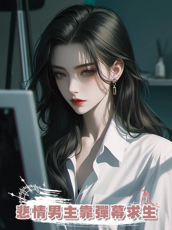 悲情男主靠彈幕求生